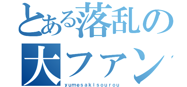 とある落乱の大ファン（ｙｕｍｅｓａｋｉｓｏｕｒｏｕ）