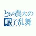 とある農大の鳴子乱舞（よさこい）