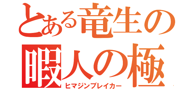 とある竜生の暇人の極み（ヒマジンブレイカー）