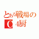 とある戦場のＣ４厨（）