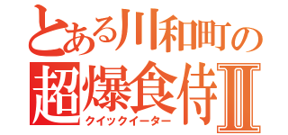 とある川和町の超爆食侍Ⅱ（クイックイーター）