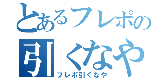 とあるフレポの引くなや（フレポ引くなや）