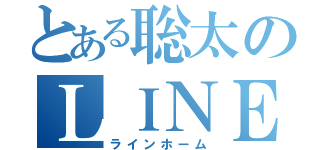 とある聡太のＬＩＮＥのホーム（ラインホーム）