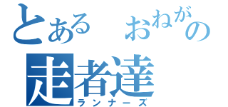 とある　おねがい　の走者達（ランナーズ）