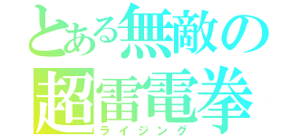 とある無敵の超雷電拳（ライジング）