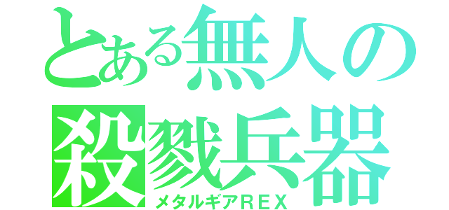 とある無人の殺戮兵器（メタルギアＲＥＸ）