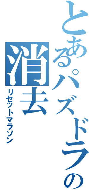 とあるパズドラの消去Ⅱ（リセットマラソン）