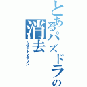 とあるパズドラの消去Ⅱ（リセットマラソン）