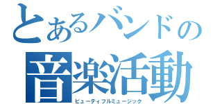 とあるバンドの音楽活動（ビューティフルミュージック）