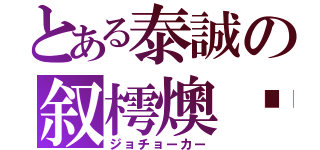 とある泰誠の叙樗燠珹（ジョチョーカー）