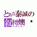 とある泰誠の叙樗燠珹（ジョチョーカー）