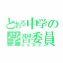 とある中学の学習委員長（安坂優汰）