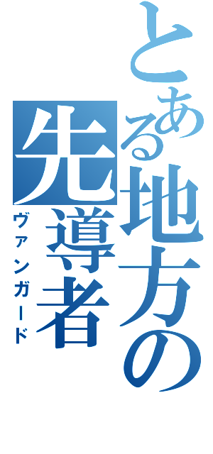 とある地方の先導者（ヴァンガード）