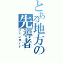 とある地方の先導者（ヴァンガード）