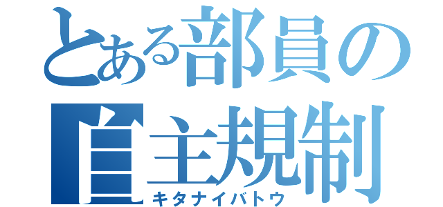 とある部員の自主規制（キタナイバトウ）