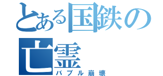 とある国鉄の亡霊（バブル崩壊）