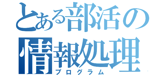 とある部活の情報処理（プログラム）