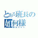 とある班長の如何様（四五六サイ）