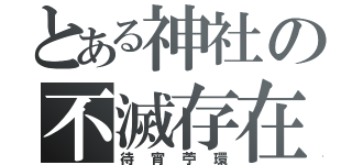 とある神社の不滅存在（待宵苧環）