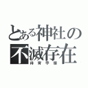 とある神社の不滅存在（待宵苧環）