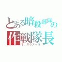 とある暗殺部隊の作戦隊長（Ｓ．スクアーロ）