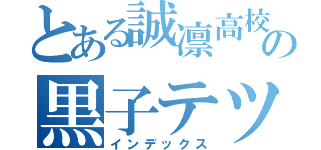 とある誠凛高校の黒子テツヤ（インデックス）