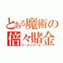 とある魔術の倍々賭金（マーチンゲール）