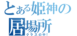 とある姫神の居場所（クラスの中！）