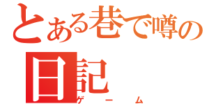 とある巷で噂の日記（ゲーム）