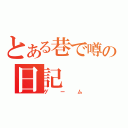 とある巷で噂の日記（ゲーム）