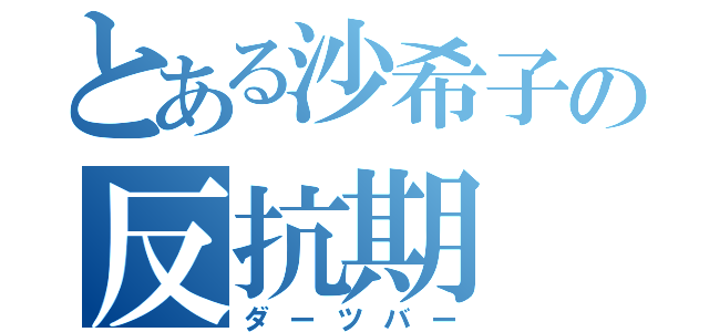 とある沙希子の反抗期（ダーツバー）