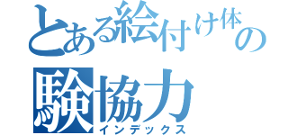 とある絵付け体の験協力（インデックス）