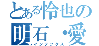 とある怜也の明石・愛（インデックス）