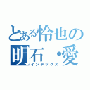 とある怜也の明石・愛（インデックス）