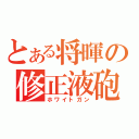 とある将暉の修正液砲（ホワイトガン）