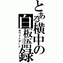 とある横中の白板語録（ホワイトボード）