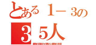 とある１－３の３５人（最強の団結力の無さと最強の友情）