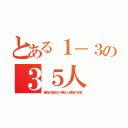 とある１－３の３５人（最強の団結力の無さと最強の友情）