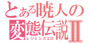 とある暁人の変態伝説Ⅱ（レジェンズエロ）