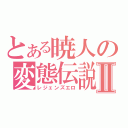 とある暁人の変態伝説Ⅱ（レジェンズエロ）