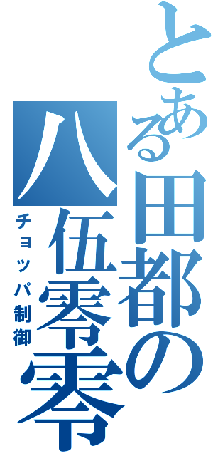 とある田都の八伍零零（チョッパ制御）