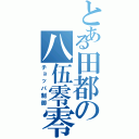 とある田都の八伍零零（チョッパ制御）