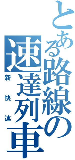 とある路線の速達列車Ⅱ（新快速）