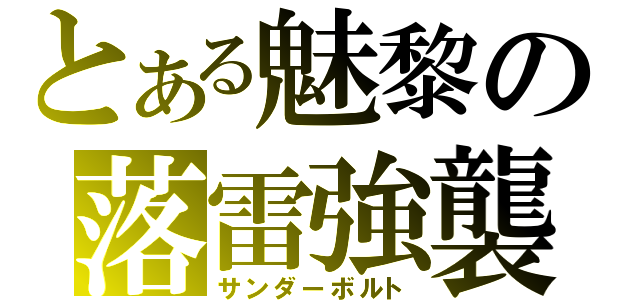 とある魅黎の落雷強襲（サンダーボルト）