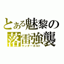 とある魅黎の落雷強襲（サンダーボルト）