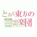 とある東方の幽霊楽団（プリズムリバー）