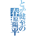 とある健至の春原陽平（便座カバー）