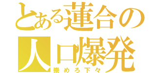 とある蓮合の人口爆発（崇めろ下々）