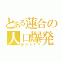 とある蓮合の人口爆発（崇めろ下々）