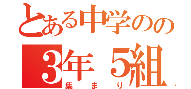 とある中学のの３年５組（集まり）